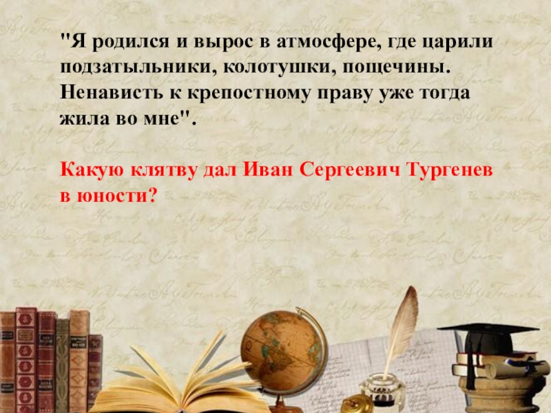 Какую клятву дали. Тургенев клятва юности. Где Тургенев дал Аннибалову клятву. Родился и вырос. Какую дал клятву клятву Тургенев.