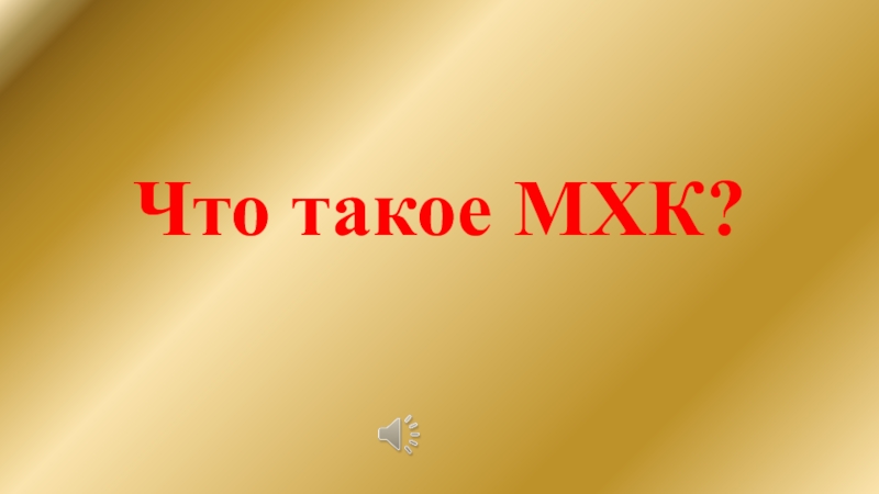 Что такое мхк. МХК. Урок МХК. Люблю МХК. Что такое МХК В школе.