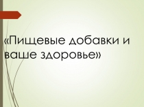 Пищевые добавки и ваше здоровье
