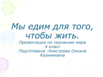 Презентация по познанию мира для 4 класса Мы едим для того, чтобы жить
