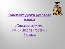 Презентация по русскому языку на тему Состав слова