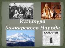 Проектная работа по теме Культура балкарцев
