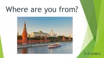Презентация по английскому языку Where are you from