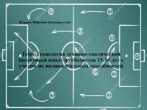Технология технико-тактической подготовки юных футболистов 15-16 лет с учетом их индивидуальных способностей