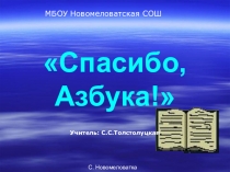 Презентация к внеклассному мероприятию За всё, чему ты нас учила, спасибо, Азбука, тебе