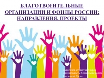 Презентация. Благотворительные фонды России: направления
