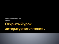 Презентация открытого урока по литературному чтению И.А.Крылов Басни.