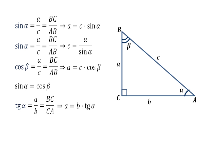 Тригонометрические функции решение треугольников. Тригонометрические формулы прямоугольного треугольника. Тригонометрия в прямоугольном треугольнике формулы. Тригонометрические функции в прямоугольном треугольнике. Тригонометрические соотношения в прямоугольном треугольнике.