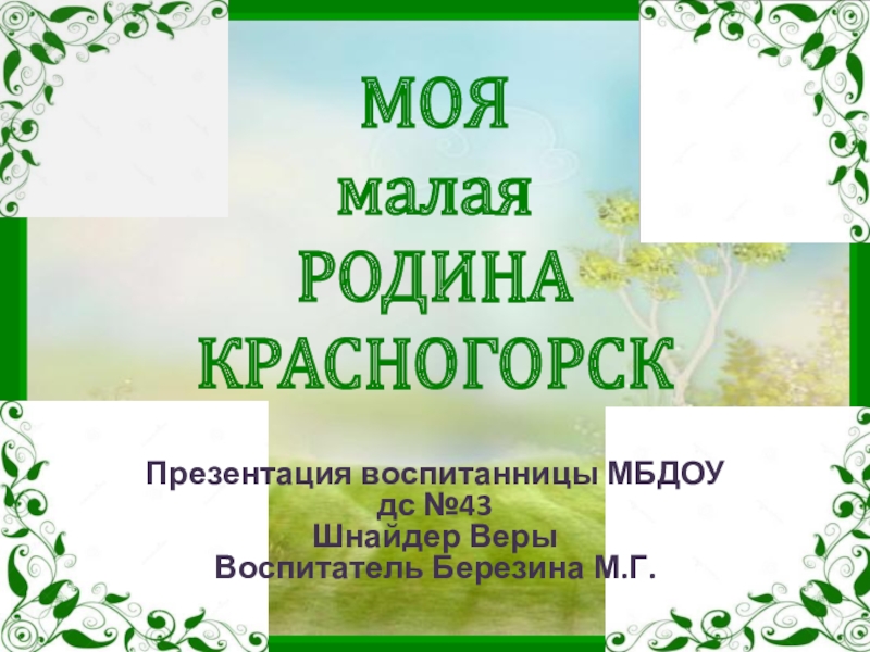 Мой родной город красногорск презентация