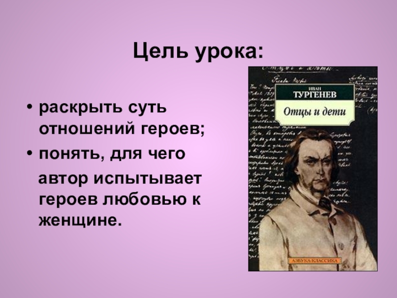 Цель урока:раскрыть суть отношений героев;понять, для чего автор испытывает героев любовью к женщине.