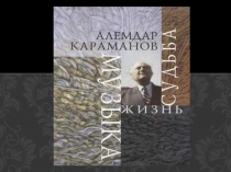 Презентация.  Алемдар Караманов