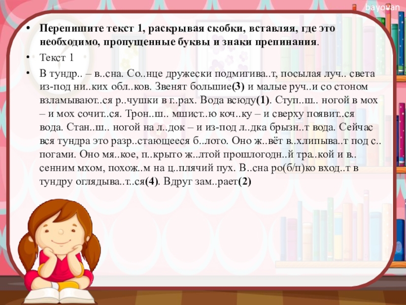 1 перепишите текст вставляя пропущенные буквы. Перепишите текст 1 раскрывая скобки. Перепишите текст 1. Перепишите текст 1,раскрывая скобки, вста. Перепишите текст 1 раскрывая скобки вставляя где это необходимо.