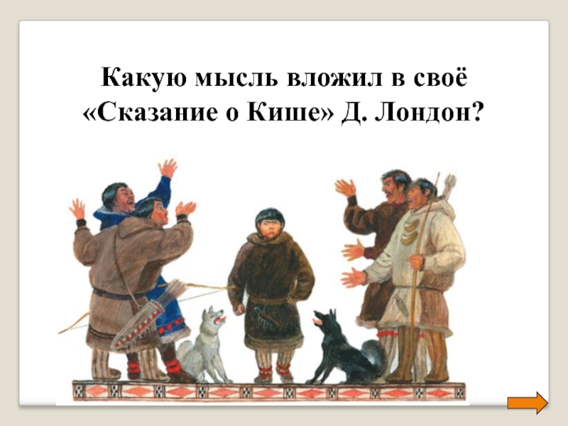 Джек лондон сказание о кише презентация 5 класс