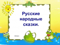 Разработка урока литературного чтения Русские народные сказки