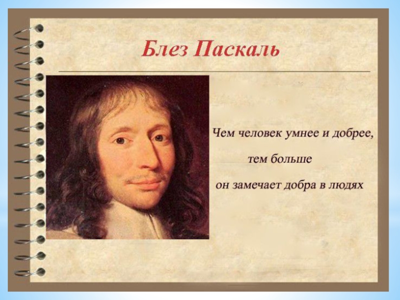 Пари паскаля бог. Блез Паскаль. Изречения Паскаля. Паскаль ученый. Паскаль высказывания.