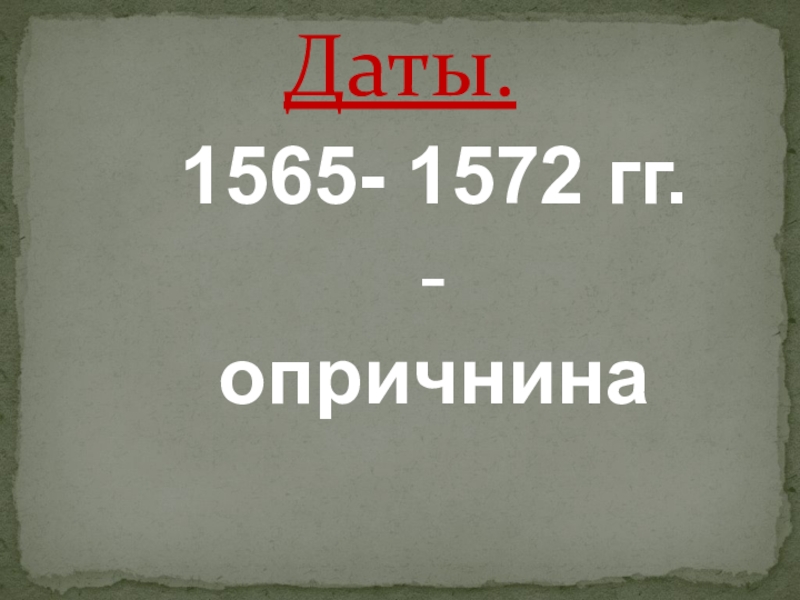 1565 1572. Опричнина – 1565-1572 гг. Дата 1565-1572. Даты: 1565-1572, 1565, 1572.. 1565-1572 Год событие.