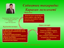 Ашық сабақ Қарахан мемлекеті (7 сынып)