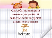 Способы повышения мотивации учебной деятельности на уроках английского языка