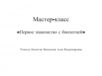 Презентация Первое знакомство с биологией