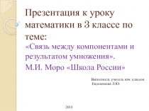 Презентация по математике на тему Связь между компонентами и результатом умножения