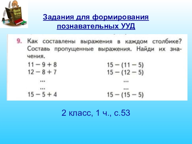 Пропустить выраженный. Составь пропущенные выражения и. Как составление выражения в каждом столбике. Составь пропущенные выражения и Найди их значения. 15. Выражения в каждом столбике..