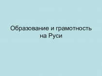 Презентация по истории Отечества для 7 класса КРО VIII вида. Образование и грамотность на Руси.