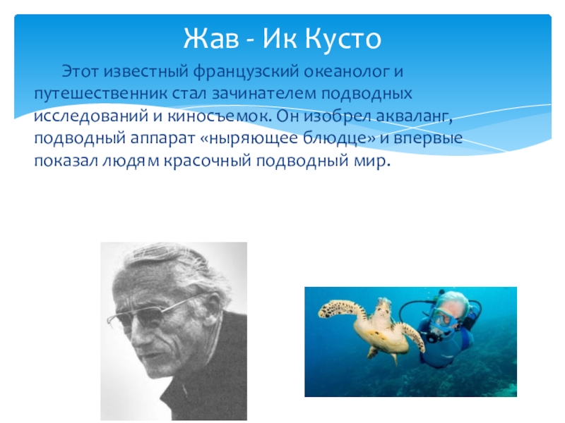 Чем занимается океанолог 2 класс окружающий. Океанолог профессия. Океанолог презентация. Сообщение о профессии океанолог. Чем занимается океанолог.