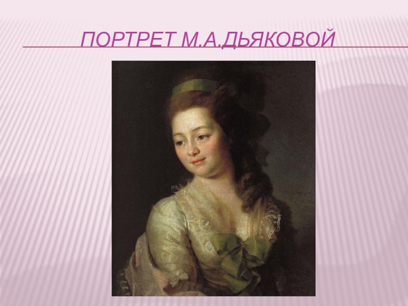 Ой половине. Портрет м. а. Дьяковой (1778). Д. Г. Левицкий. Портрет м.а. Дьяковой. 1778.. Левицкий портрет Дьяковой. Портрет Марии Алексеевны Дьяковой.