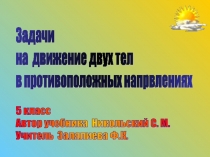 Задачи на движение 5 класс