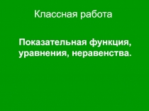 Презентация к уроку Показательная функция, уравнения и неравенства (!! класс)