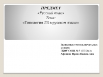 Презентация по русскому языку на тему : Типология ЛЗ в русском языке.
