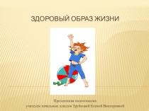 Презентация Здоровый образ жизни