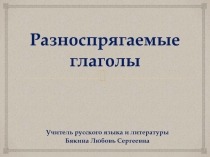 Презентация по русскому языку на тему Разноспрягаемые глаголы. Переходность глагола (6 класс)