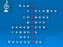 Презентация к уроку Оркестр русских народных инструментов 4класс