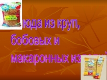 Презентация по технологии Крупы, макароны. Кулинария, 5 класс