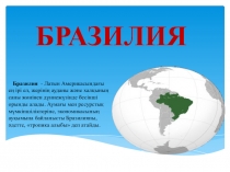 Презентация по географии на казахском по теме Бразилия (11 сынып)
