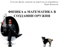 Физика и математика в создании оружия