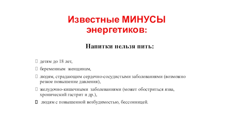 Минусы энергетиков