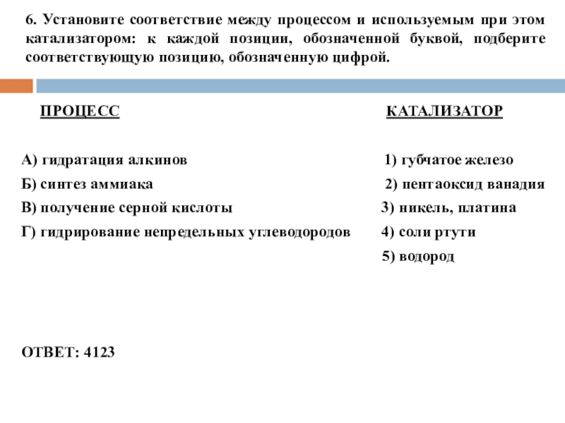 6. Установите соответствие между процессом и используемым при этом катализатором: к каждой позиции, обозначенной буквой, подберите соответствующую