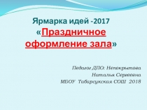 Презентация украшение зала к праздникам на уроках технологии