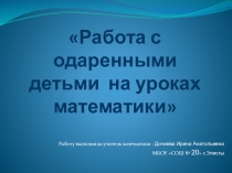 Презентация по математике на тему : Работа с одарёнными детьми