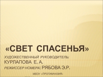 Свет спасенья презентация для музыкально-танцевальной композиции к городскому фестивалю Пасха Красная