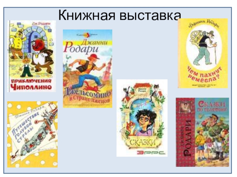 Джани родари группа. Джанни Родари произведения. Дж Родари произведения для детей. Дж Родари сказки список. Произведения Джанни Родари для детей список.