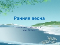 Презентация по нетрадиционной технике рисования Ранняя весна.