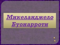 Микеланджелло Буонароттийы цард æмæ сфæлдыстад ахсы æнæхъæн эпохæйы бæрц – 1475-æм азæй 1564-æм азмæ