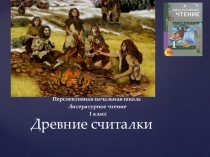 Презентация к уроку литературное чтение по теме Древние считалки (1 класс)
