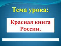 Презентация Красная книга России