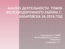 Презентация Анализ деятельности ТПМПК в 2016 году