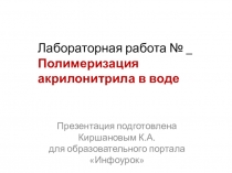 Презентация для урока по химии с лабораторным опытом для 10 класса на тему Полимеризация акрилонитрила в воде