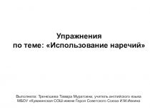 Презентация по английскому языку Использование наречий
